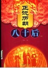 正说历朝八十后  上 封面