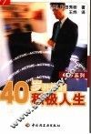 40岁开始的积极人生 封面