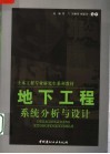 地下工程系统分析与设计 封面