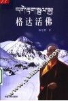 格达活佛 封面