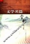 文学名篇赏析 封面