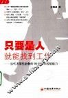 只要是人就能找到工作  当代大学生必备的98种工作经验能力 封面