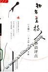 知名主持人妙语评点  上 封面