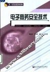 电子商务安全技术 封面