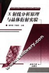 X射线分析原理与晶体衍射实验 电子书封面
