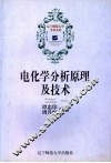 电化学分析原理及技术 封面