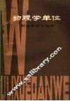 物理学单位制定原理与换算 封面