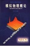 模拟物理概论 封面