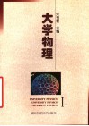 大学物理 封面