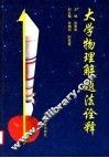 大学物理解题法诠释 封面