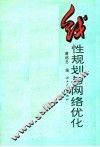 线性规划与网络优化 封面