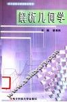 解析几何学 封面