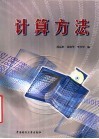 计算机方法 封面