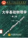 大学基础物理学  第2版 封面