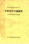 高等学校教学参考书  分析化学习题解答 电子书封面