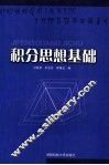 积分思想基础 封面