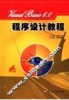 VISUAL BASIC 6.0程序设计教程 第2版 封面