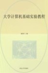 大学计算机基础实验教程 封面