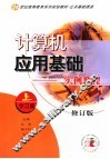 计算机应用基础-实例教程  上  学习篇  第2版 封面