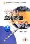 计算机应用基础-实例教程  下  实践篇  第2版 封面