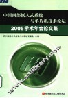 中国西部嵌入式系统与单片机技术论坛2005学术年会论文集 封面