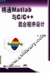 精通Matlab与C/C++混合程序设计 封面