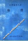 科学图书大库  物理 封面