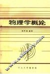 物理学概论 封面