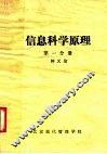 信息科学原理  第1分册 封面