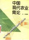 中国现代农业简论 封面