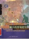 媒介的市场定位  一个传播学者的实证研究 封面
