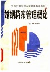 中央广播电视大学继续教育教材  婚姻档案管理概论 封面
