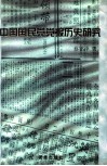 中国国民党党报历史研究  1927-1949 封面