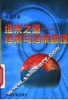 维系之道：档案与档案管理 封面