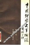 中国新闻史事溯源 封面