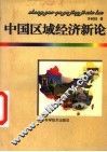 中国区域经济新论 封面