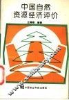 中国自然资源经济评价 封面