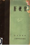 肝硬化 封面
