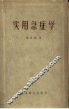实用急症学 封面