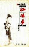 红楼梦缩写本 封面