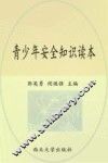 青少年安全知识读本