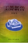 王莽新传 电子书封面