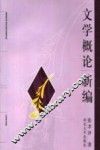文学概论新编  第3版 封面