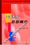 毛泽东思想概论  第2版 封面