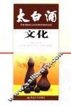 太白酒文化 封面