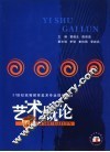 艺术概论 封面