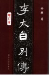 李太白别传  增订本 封面