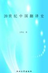 20世纪中国翻译史 封面