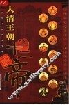 大清王朝十二帝  下 封面