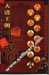 大清王朝十二帝  中 封面